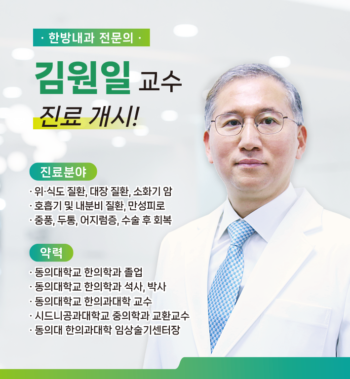 신규 의료진 부임 - 한방내과 김원일 교수