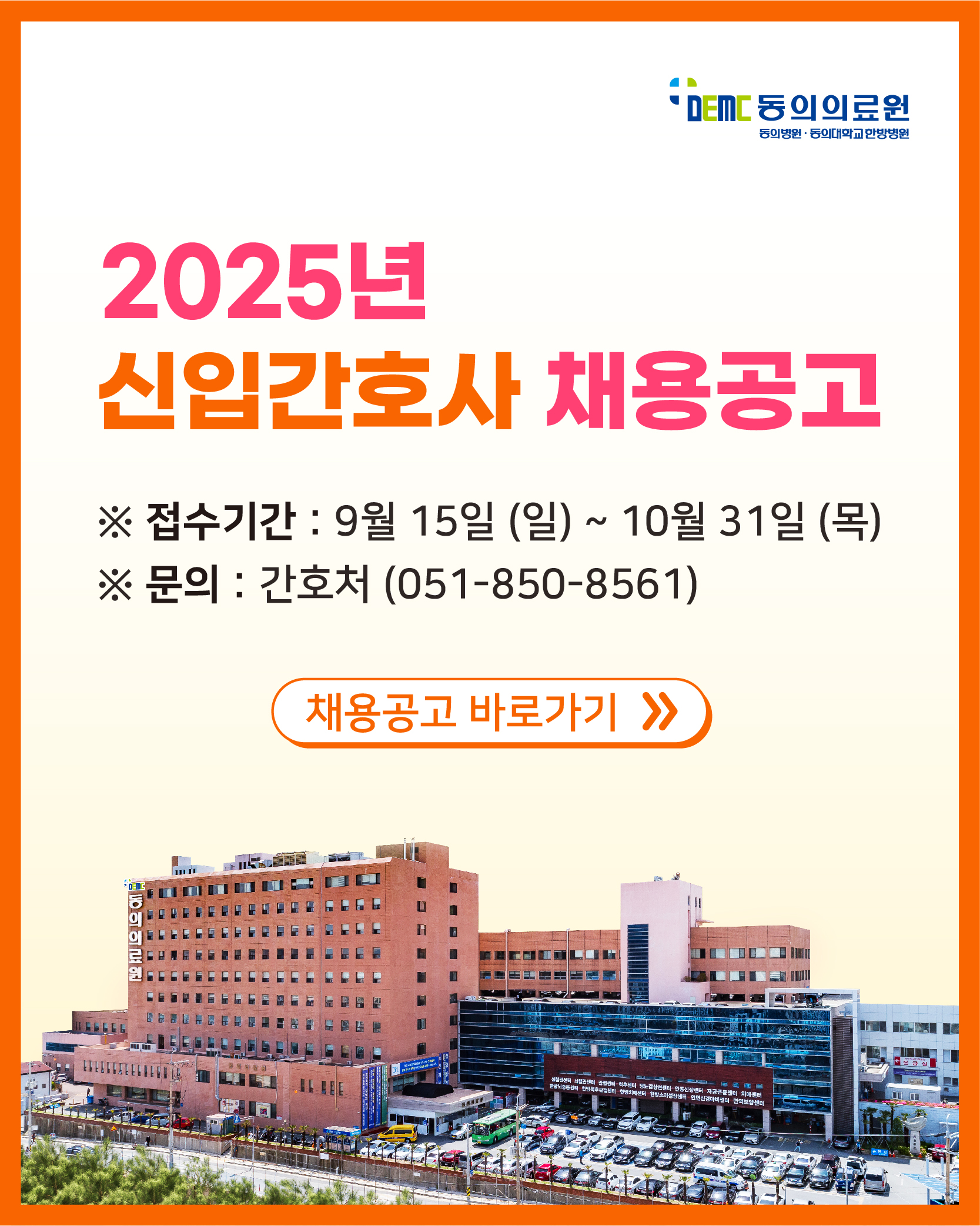 2025년 신입간호사 채용 공고