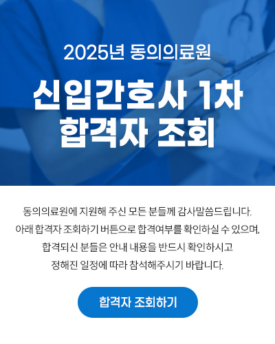 2025년 동의의료원 신입간호사 1차 합격자 조회