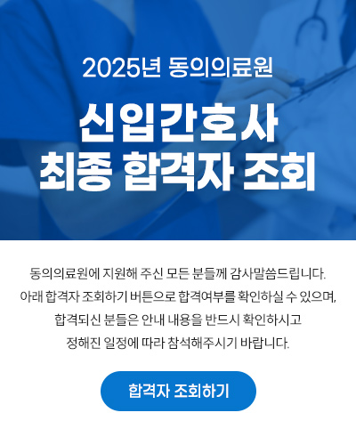 2025년 동의의료원 신입간호사 최종 합격자 조회