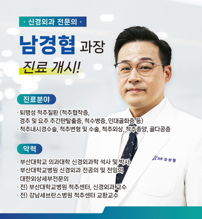 신규 의료진 부임 - 신경외과 남경협 과장