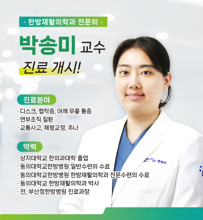 신규 의료진 부임 - 한방재활의학과 박송미 과장